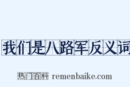 我们是八路军反义词是什么意思的图片